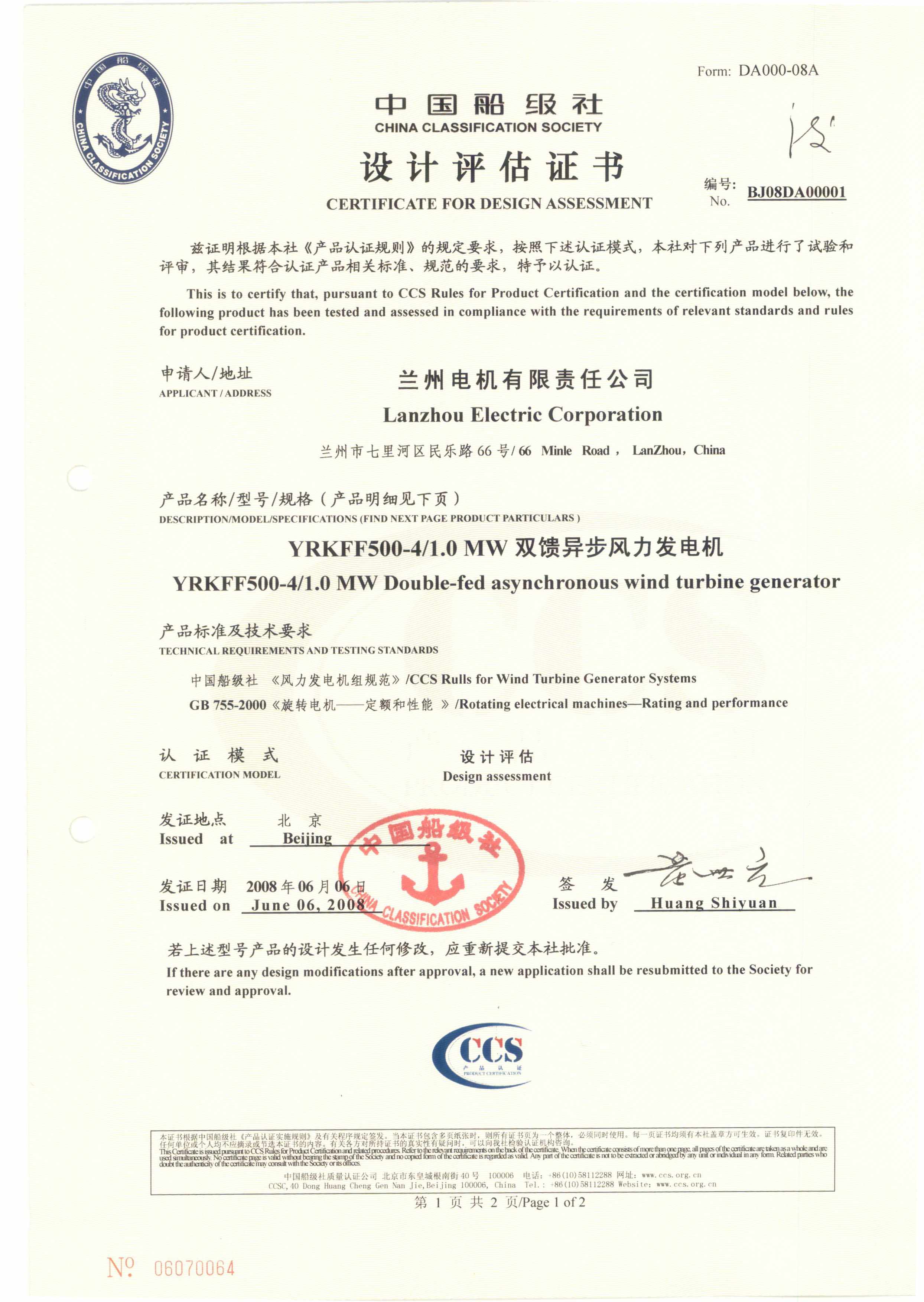 2008年7月29日，公司向蘭州電機(jī)有限責(zé)任公司頒發(fā)國(guó)內(nèi)首張1MW、1.5MW雙饋異步風(fēng)力發(fā)電機(jī)認(rèn)證證書(shū)。.jpg
