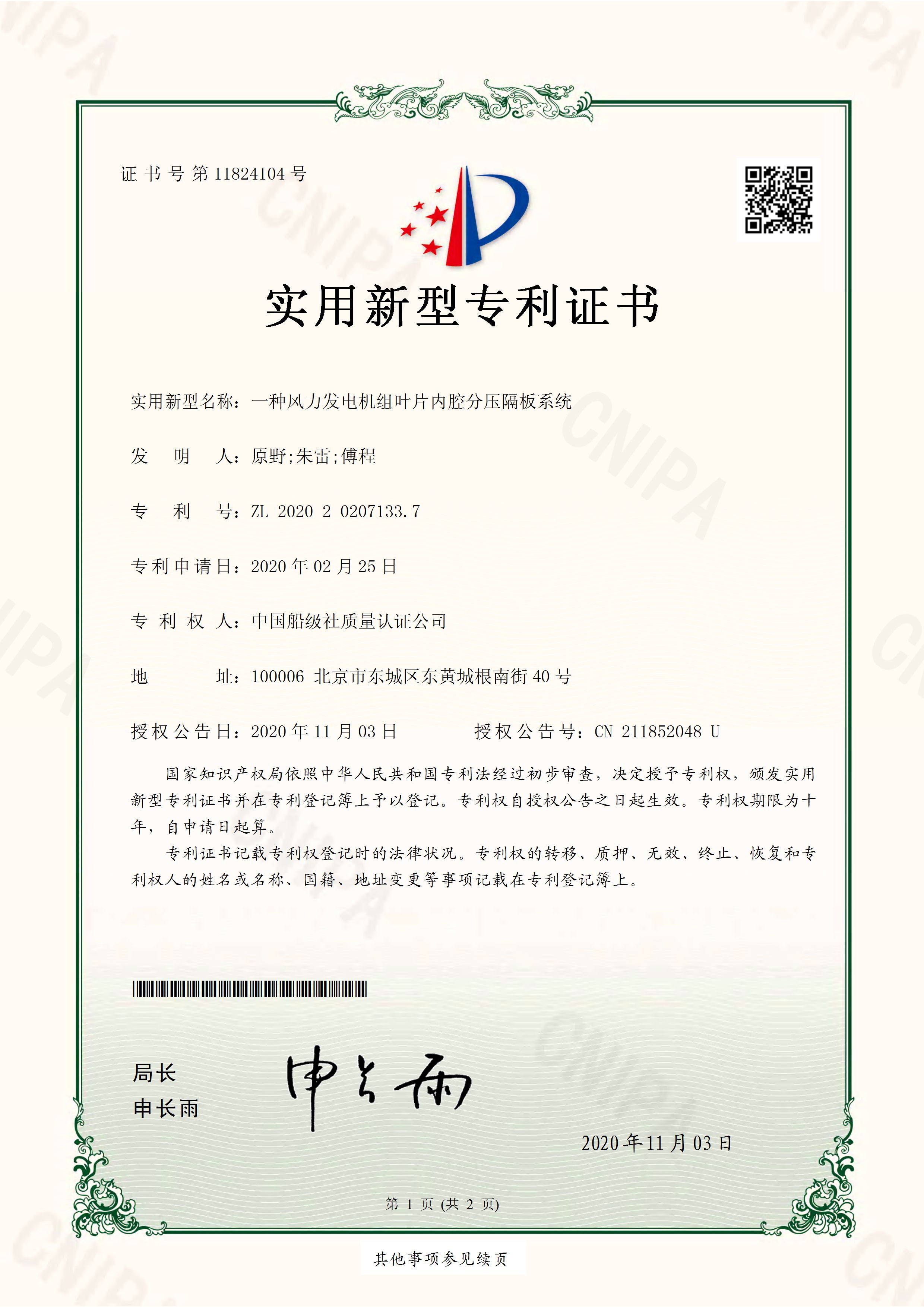 2020年11月3日，公司獲得授權(quán)“一種風(fēng)力發(fā)電機(jī)組葉片內(nèi)腔分壓隔板系統(tǒng)”實(shí)用新型專利。.jpg